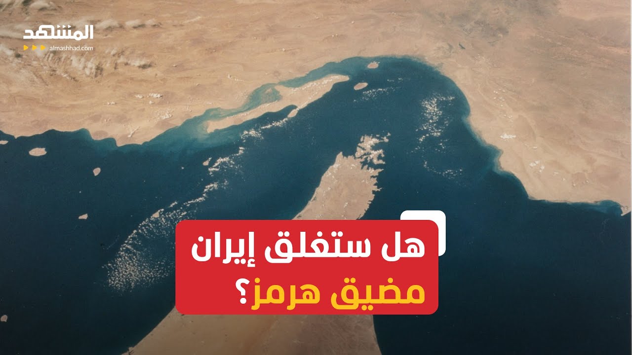 هل ستغلق إيران مضيق هرمز؟