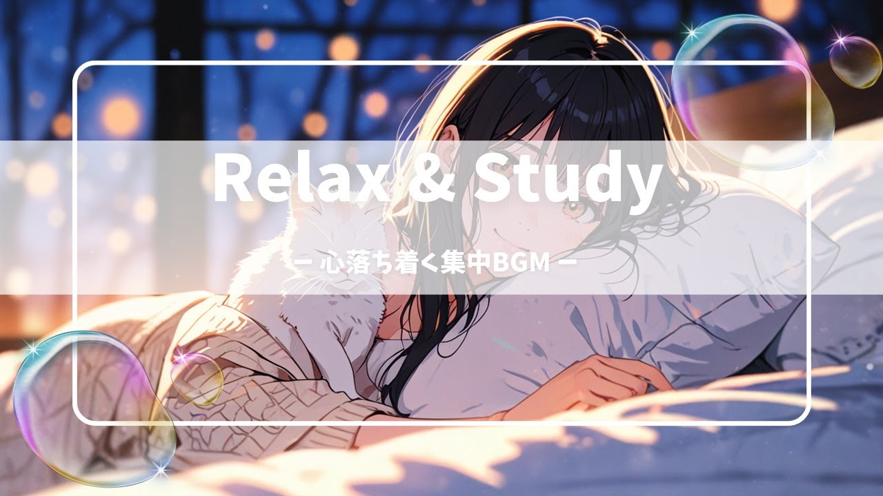 【作業用BGM】毛布にくるまる冬の夜｜かわいいリラックスBGM 30分