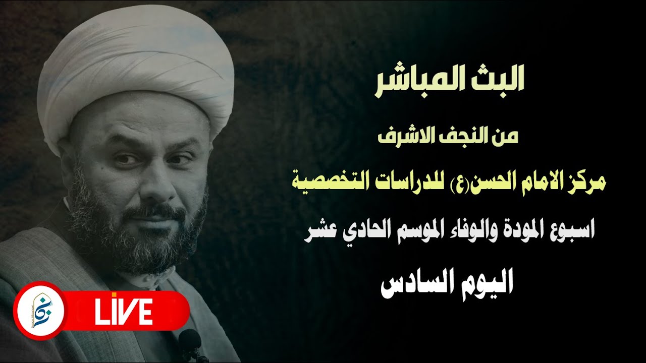🔴 الان مباشرة من مركز الامام الحسن(ع) للدراسات التخصصية- اسبوع المودة والوفاء || اليوم السادس