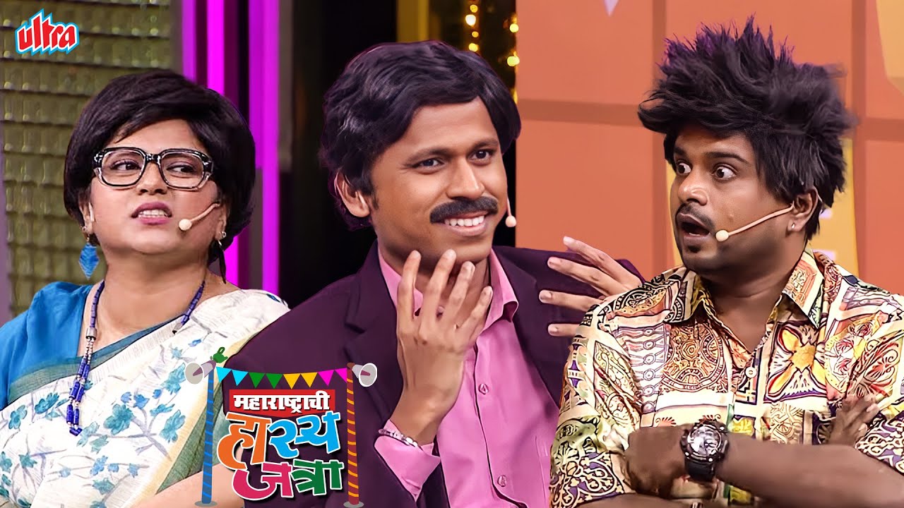 सर तुमचा चेहरा म्हणजे सेम ग्लुकोसचा फुडा | Maharastrachi Hasya Jatra | Hasyacha Weekend |