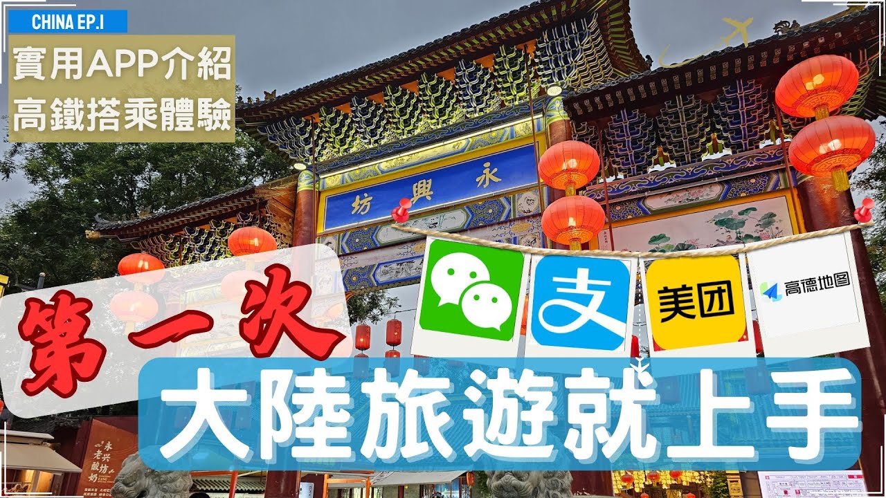 🇨🇳中國大陸旅遊攻略 l 實用App介紹 l 高鐵實際搭乘體驗 l 高鐵站逛逛 l 超市巡禮 l China Ep.1 #大陸 #大陸旅遊