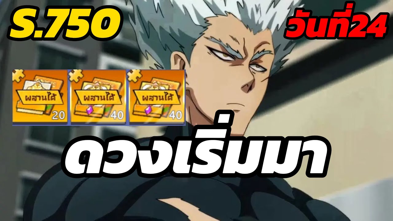 วันที่24 SV.750 เเจกโค้ด ดวงเรื่มดี One Punch Man : The Strongest