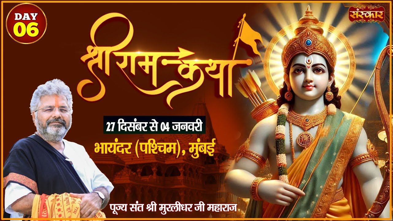 LIVE : श्रीराम कथा Shri Ram Katha By PP. Murlidhar Ji Maharaj ~ 01 Jan. | Bhayandar, Mumbai | Day 06