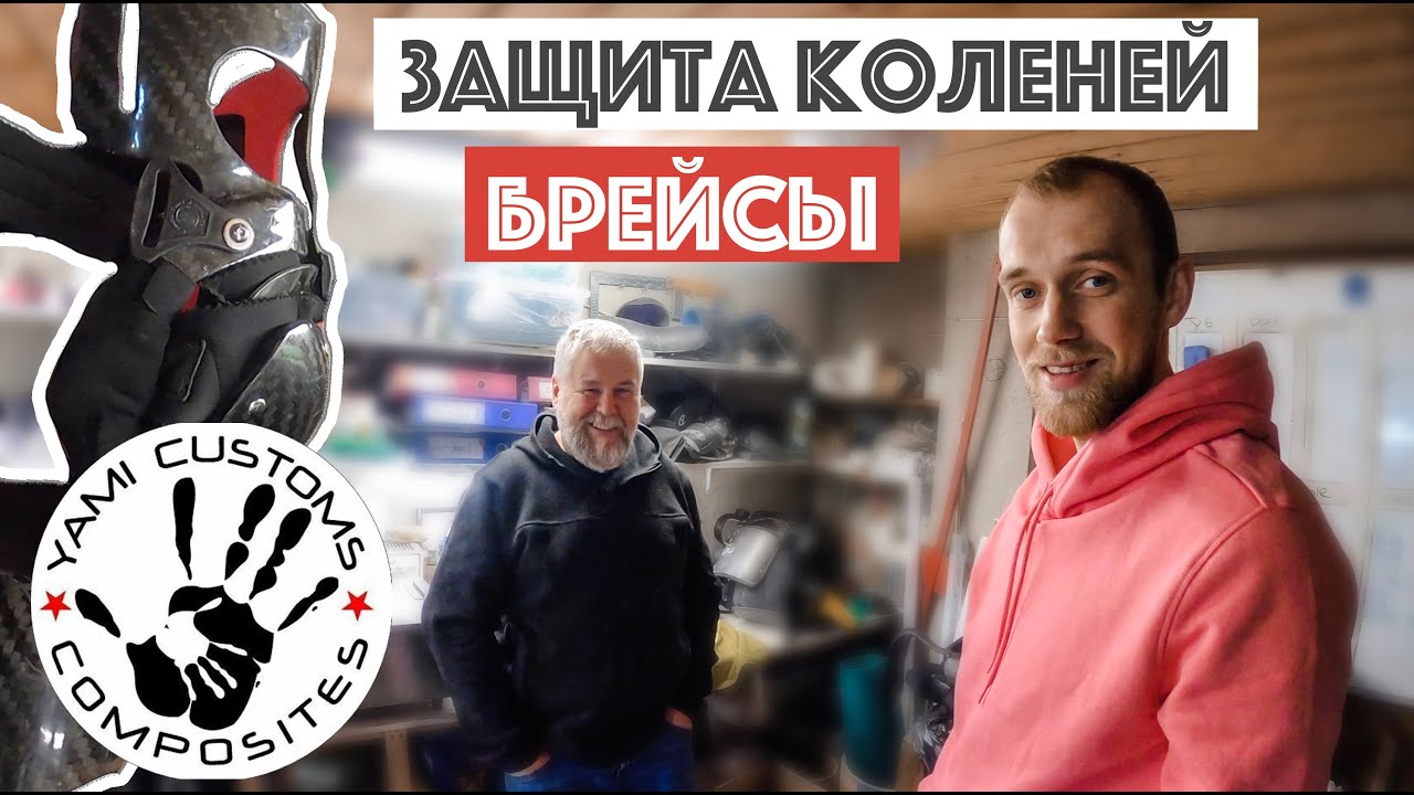 Про индивидуальную защиту коленей (брейсы) и YAMI CUSTOMS