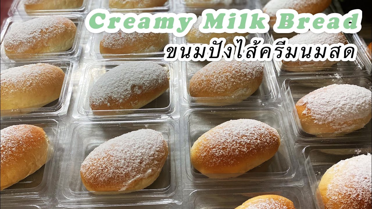 Homemade Creamy Milk Bread Recipe/ Soft & Fluffy/ขนมปังไส้ครีมนมสด เนื้อนุ่ม ละมุนมากๆ/Mileyhomemade