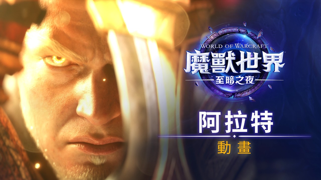 阿拉特動畫：獻祭 |《魔獸世界：至暗之夜》