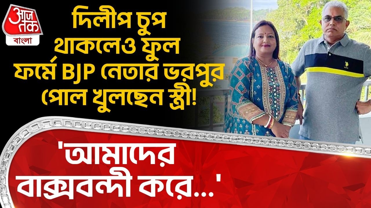 'আমাদের বাক্সবন্দী করে...', Dilip Ghosh চুপ থাকলেও ফুল ফর্মে BJP নেতার ভরপুর পোল খুলছেন স্ত্রী! | PN