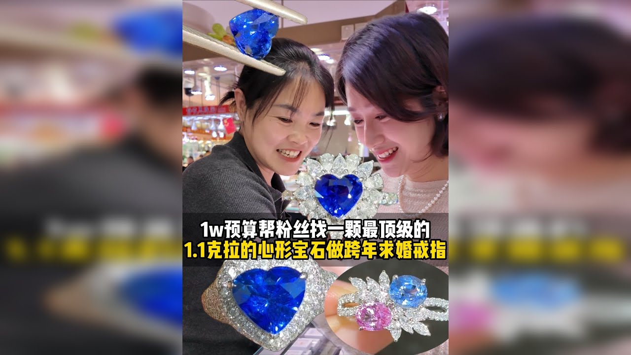 帮粉丝买一颗最顶级的1.1ct的心形宝石求婚