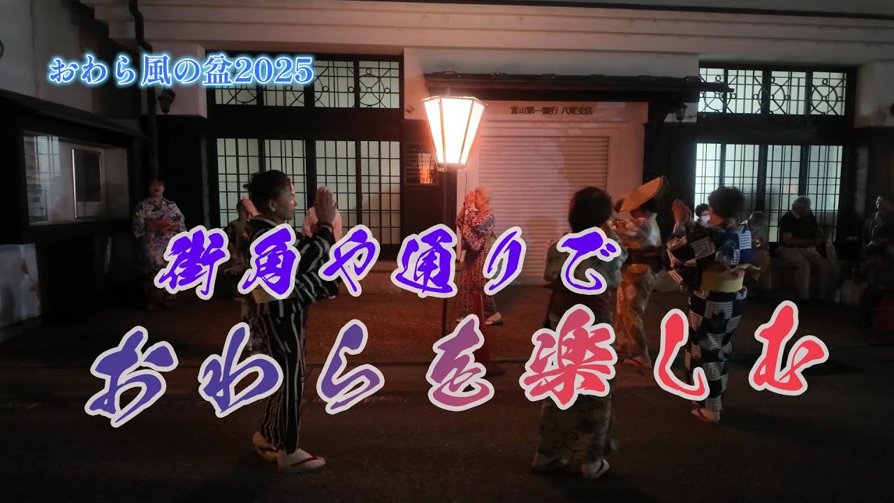 おわら風の盆2025：街角や通りでおわらを楽しむ（若林美智子さんのグループなど）
