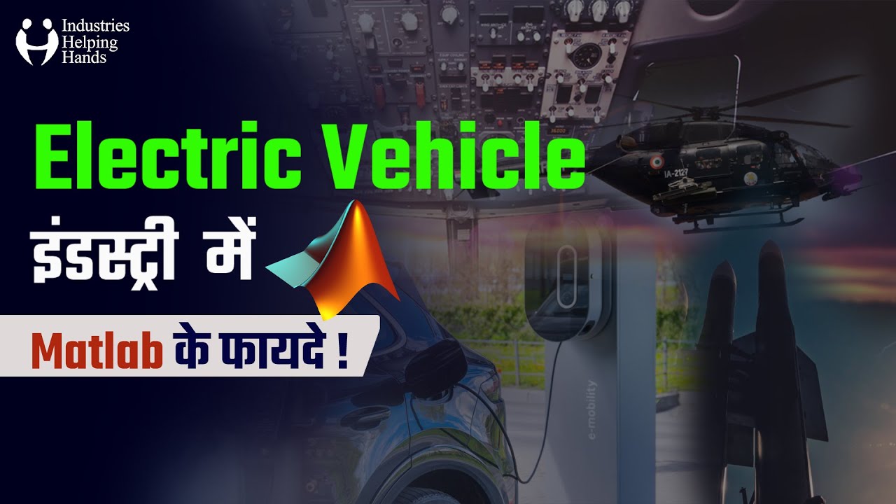 What is MATLAB | How MATLAB SIMULINK Work | Uses in Electric Vehicle Industry | 