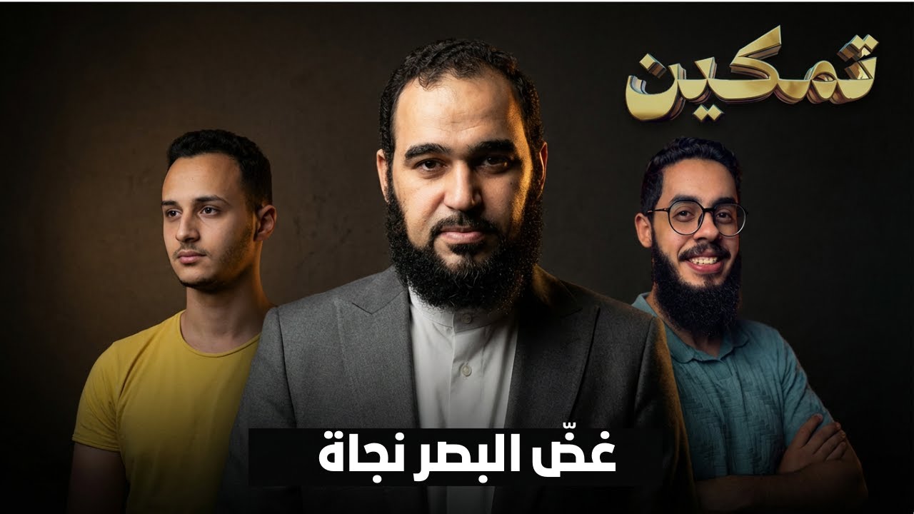 غضّ البصر نجاة | تمكين | د هيثم طلعت يحاوره د إبراهيم إمام وحسام مصطفى |ح5