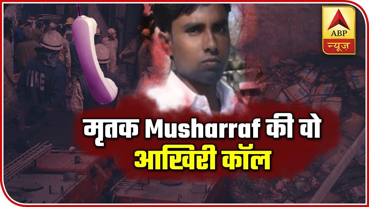 Delhi fire: Victim Musharraf's Last Call To His Friend Will Make You Cry | ABP News