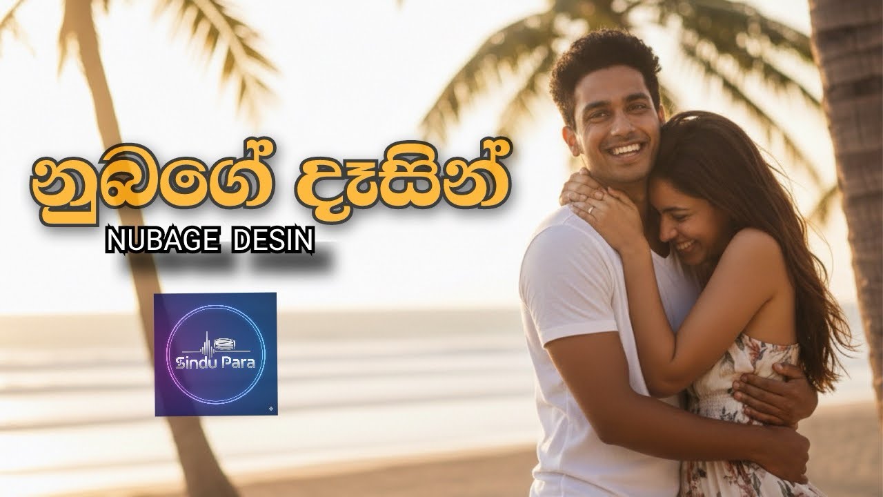 නුබගේ දෑසින් පේනා පේනා | Nubage dasin pena pena | 2026 new sinhala song | Aksha chamudi new song
