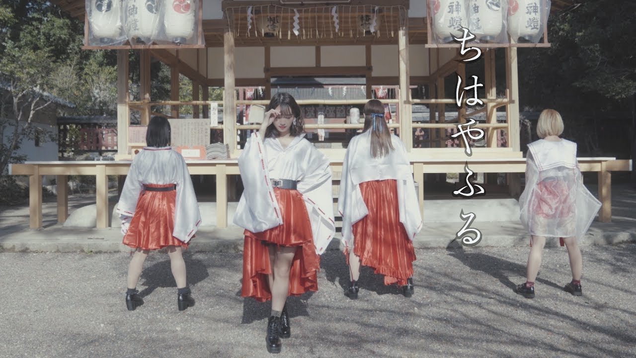 【MV】ちはやふる「神薙ラビッツ」　関西発足の神社アイドルグループ