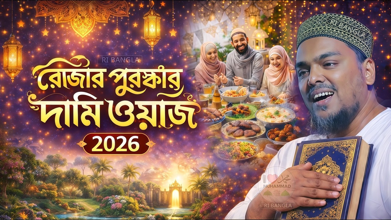 রোজার পুরস্কার দামি ওয়াজ 2026 পীরজাদা আব্বাস সিদ্দিকী রমজানের ওয়াজ abbas Siddiqui Ramadan jalsa 