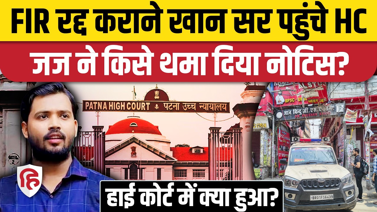 Khan Sir Arrest Update: High Court से bihar सरकार को नोटिस | Gyan Bindu Centre | Patna | Bihar News