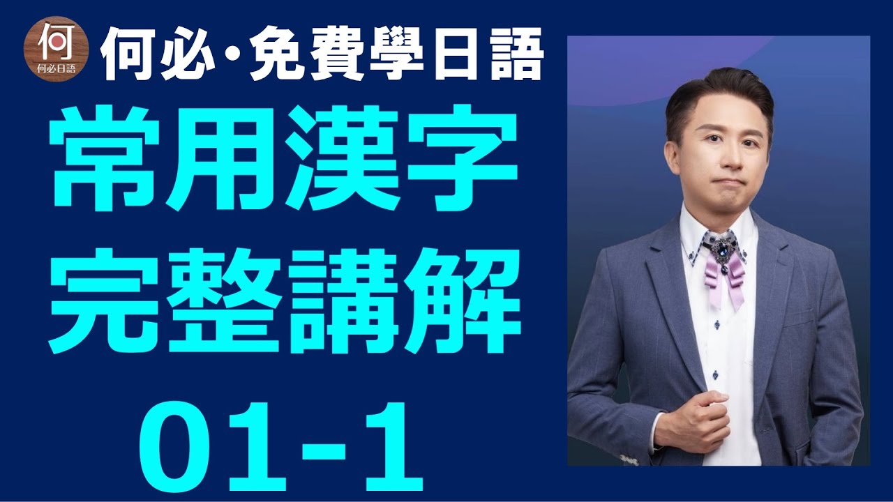 🌸日文線上課程 對應大家的日本語 日文檢定必考單字怎麼背 新版日文常用漢字01-1