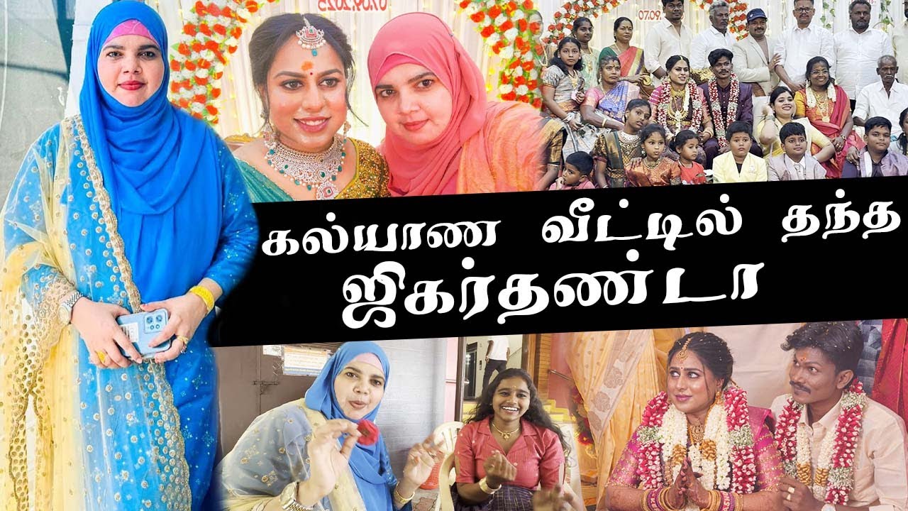 கல்யாண வீட்டில் தந்த ஜிகர்தண்டா