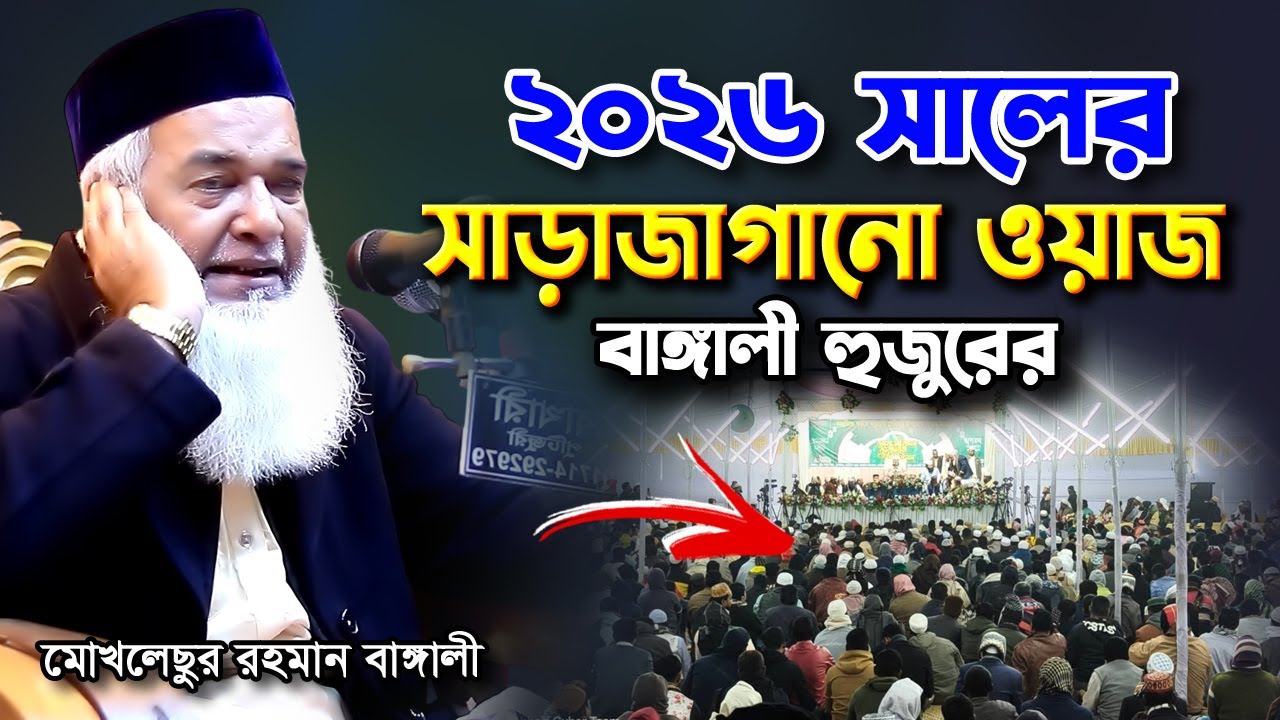 মোখলেছুর রহমান বাঙ্গালী ওয়াজ ২০২৬ | Moklesur Rahman Bangali Waz | Bangla Waz 2026