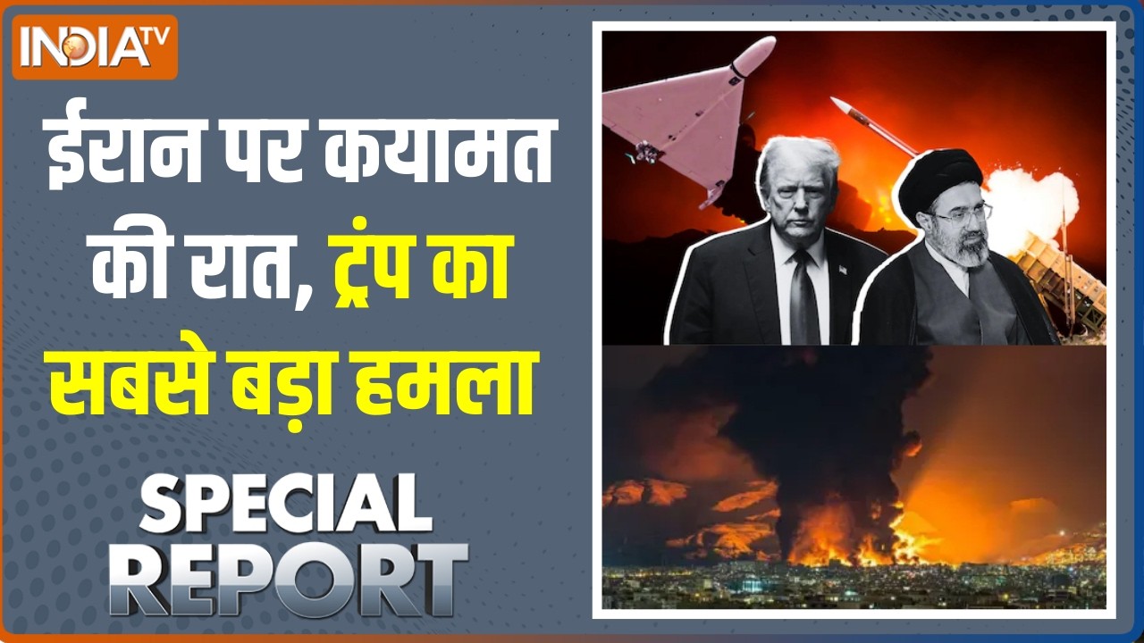 Special Report: ईरान पर कयामत की रात, ट्रंप का सबसे बड़ा हमला ! Middle East War | India TV
