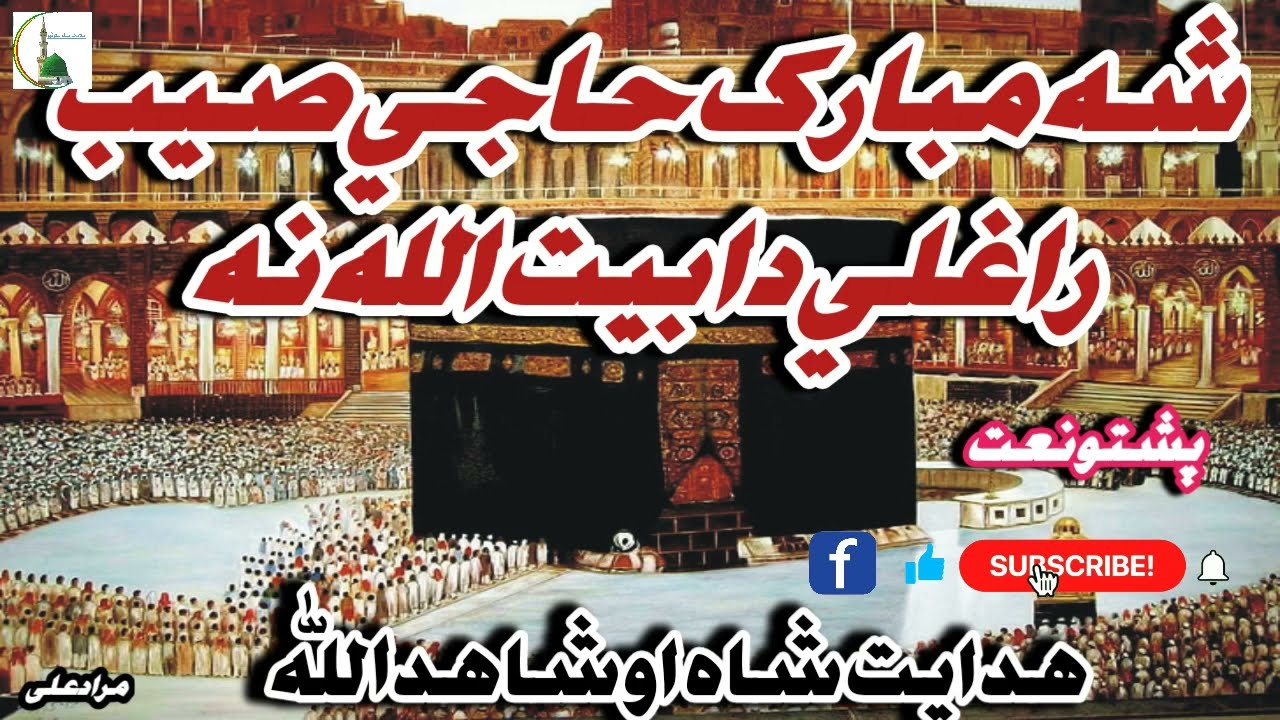Shah Mubarak Haji Seaib Raghli Da Baeet Ullah Na - Pashto New Naat - Islamic Muslim Studio