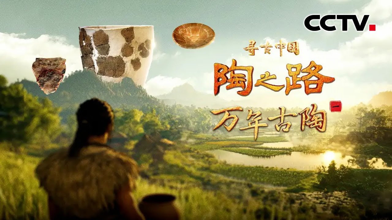 万年前的先民如何烧制陶器？距今一万多年的陶器，藏着怎样的文明密码？《陶之路&middot;万年古陶》| CCTV「寻古中国」20250924