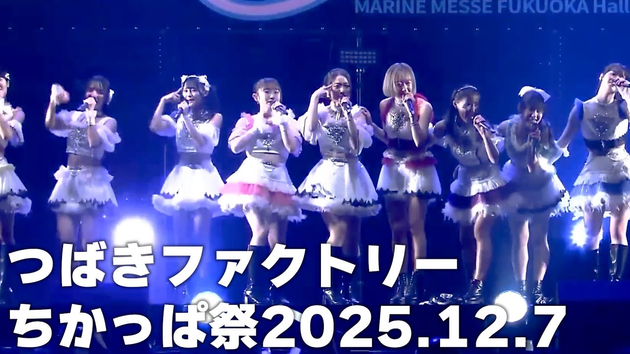 【つばきファクトリー】ちかっぱ祭 live 2025.12.7