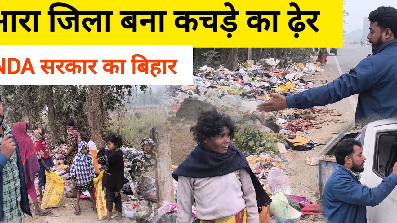 आरा जिला बना कचड़े का ढ़ेर 🙄   #shorts #trending VKT NEWS 