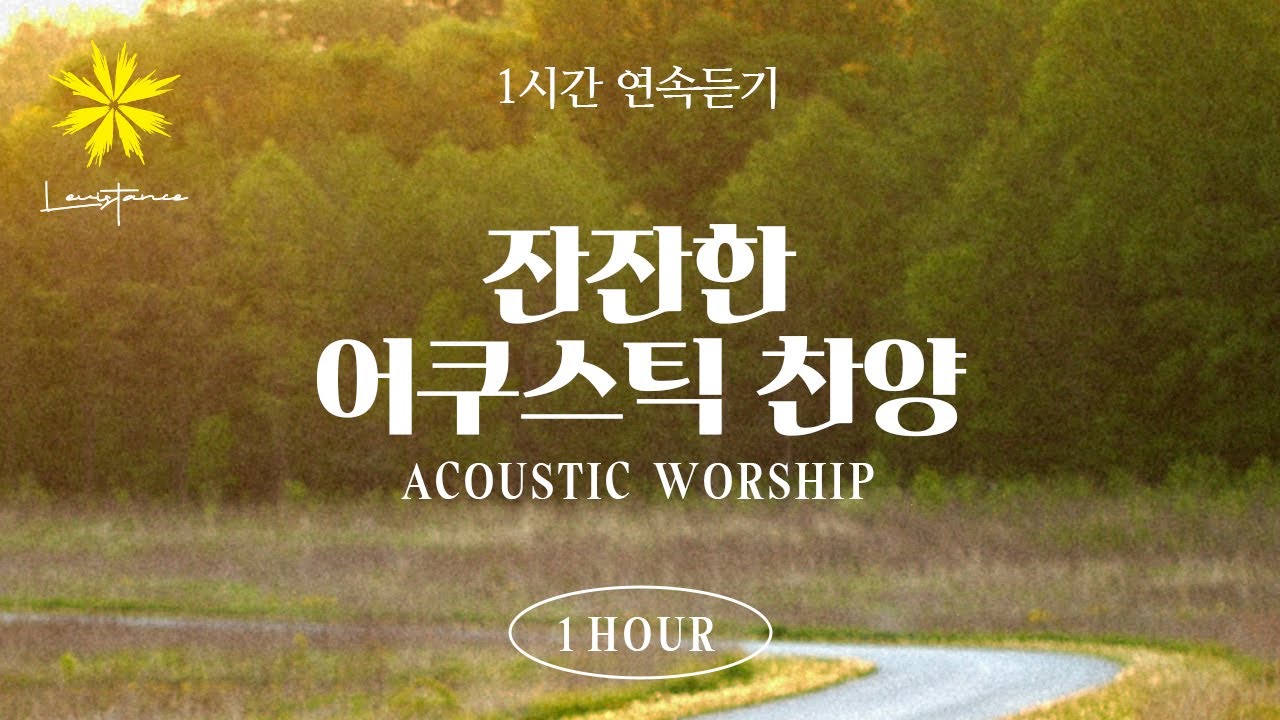 마음에 평안을 주는 임재 찬양 1시간 연속 듣기 (1 Hour Peaceful Worship Playlist) - LEVISTANCE