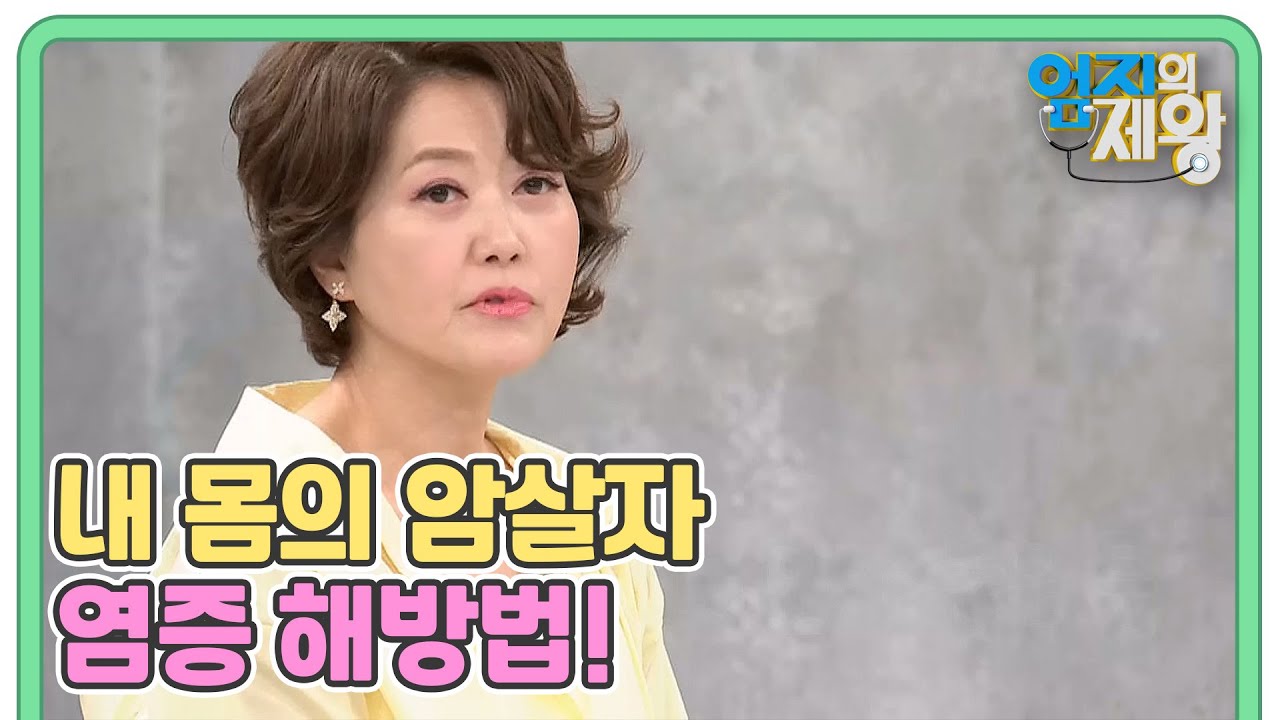 전신 건강을 위해 꼭 관리해야 하는 염증?! 내 몸의 암살자 염증 해방법! MBN 240618 방송