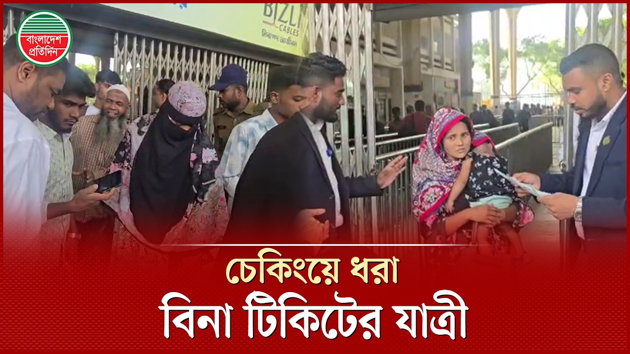 বিনা টিকিটে ট্রেনে ভ্রমণ বন্ধে কড়াকড়ি | Train Ticket Checking | Bangladesh Railway