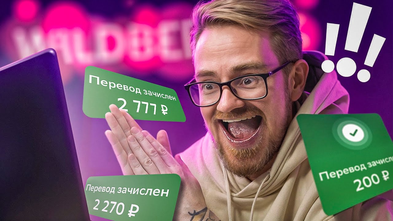 Скамлю Тех Самых Мошенников с WIldberries - EVG