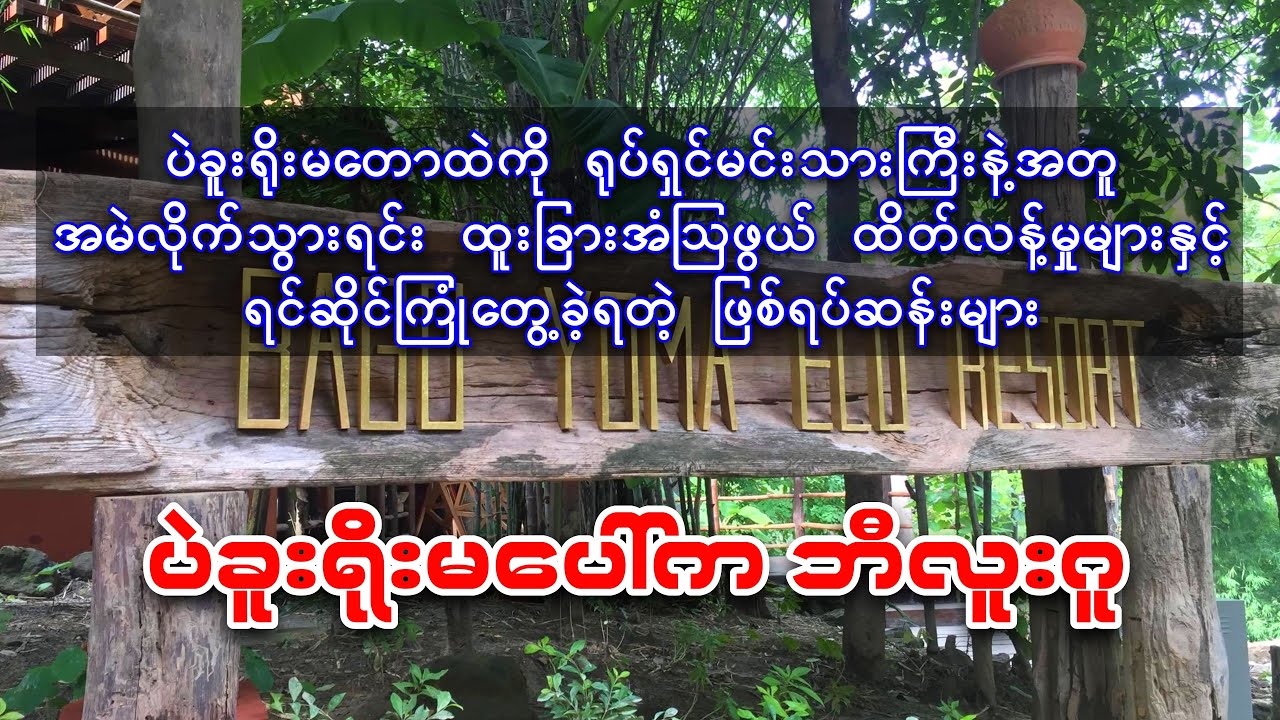 ရုပ်ရှင်မင်းသားကြီးကိုယ်တိုင် အမဲလိုက်ရင်းကြုံတွေ့ခဲ့ရတဲ့ ပဲခူးရိုးမထဲမှဖြစ်ရပ်ဆန်းများ