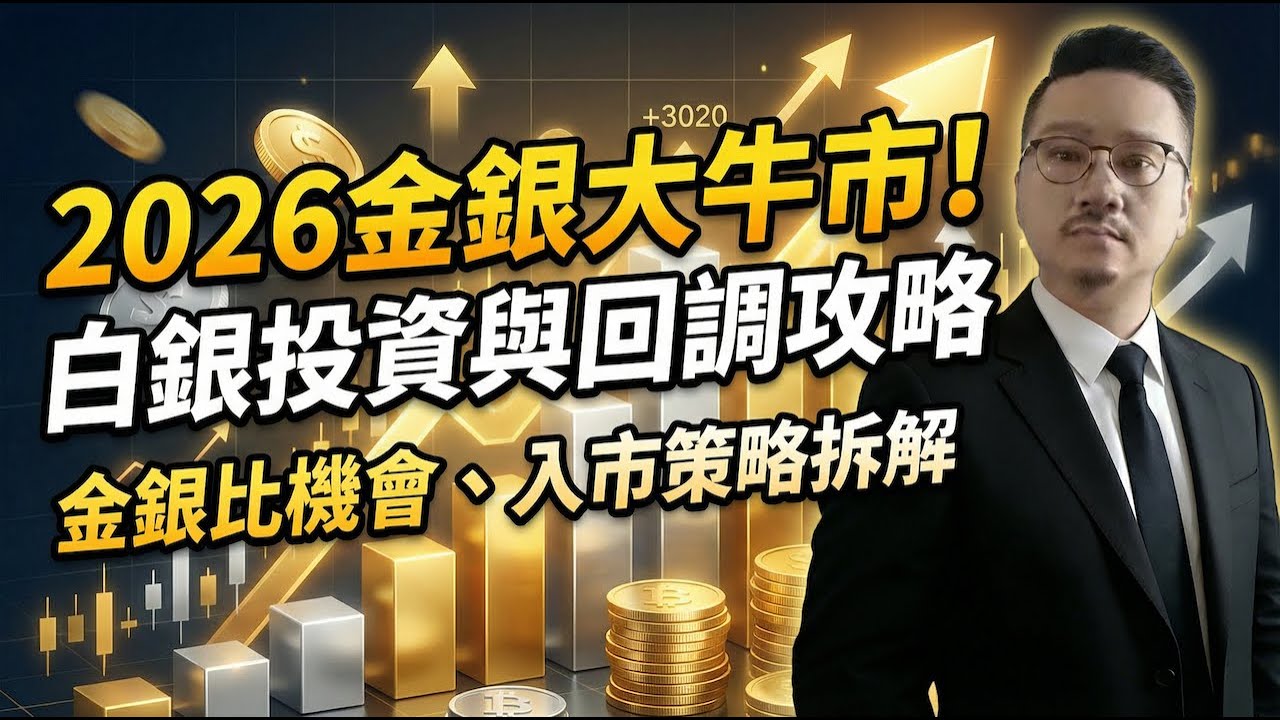 2026金銀大牛市未完！專家林祖拆解白銀投資機會、金銀比與回調入市策略