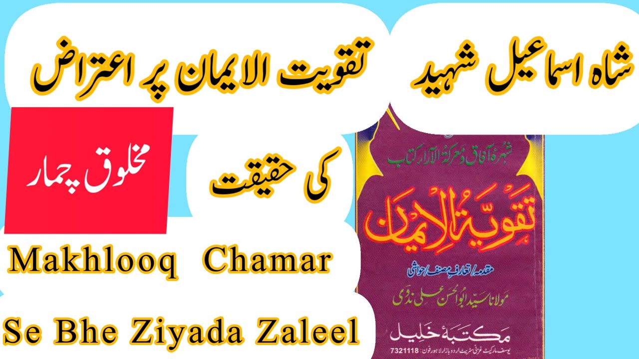 #ahmadraza Shah Ismail Shaheed Taqwiat Ul Iman  Makhlooq Allah Ke Samne Chamar Se Bhe Ziyada Zaleel