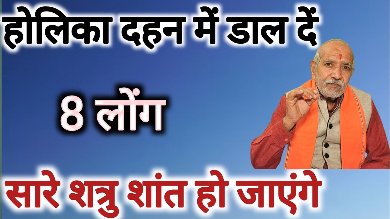 होलिका दहन में डाल दें 8 लोंग☝️ सारे शत्रु शांत हो जाएंगे ।