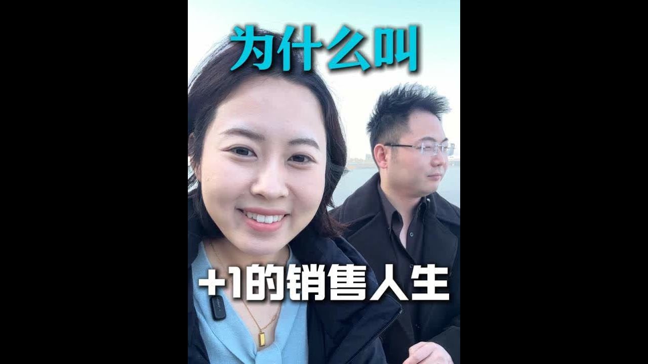150万粉丝了，到底为什么叫+1的销售人生？#认知思维 #销售 #有用 #底层逻辑