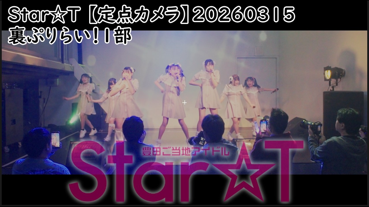 #すたーと #すたーちゅ Star☆T 【定点カメラ】20260315 裏ぷりらい！1部