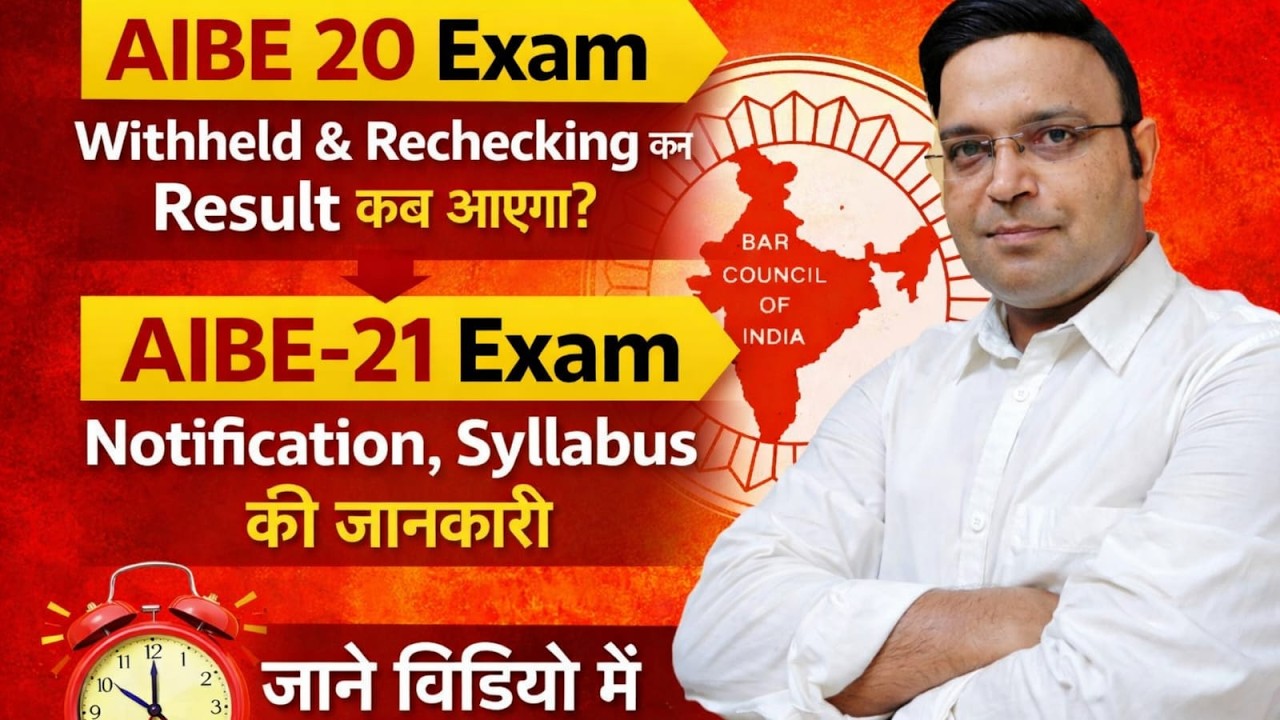 AIBE 20 WithHeld/Rechecking result कब आयेगा | AIBE 21 Notification/Syllabus | BM Legall,BMLegall