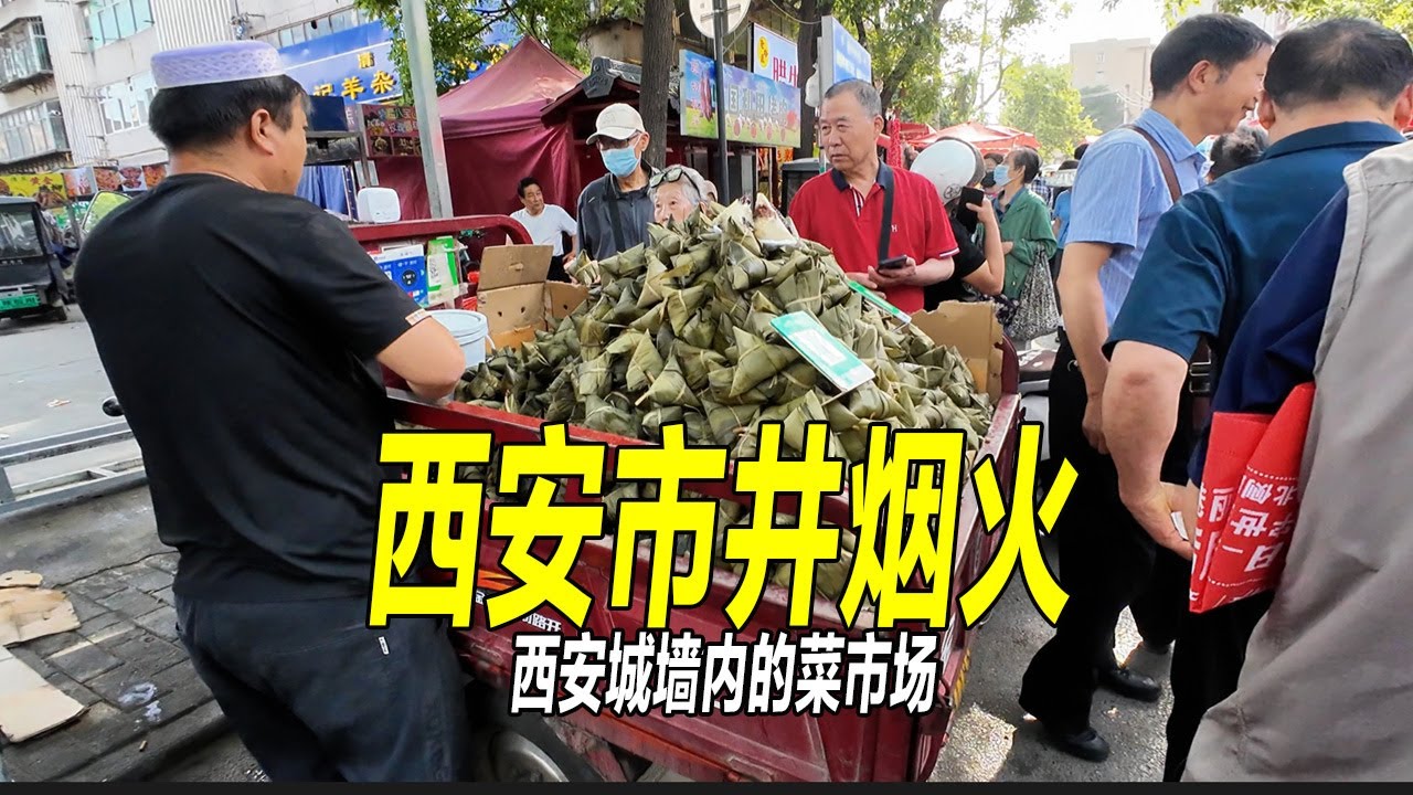 西安古城内的烟火气，最接地气的菜市场：都是当地居民逛的早市，也是民族交融的社区。这就是西安的魅力。