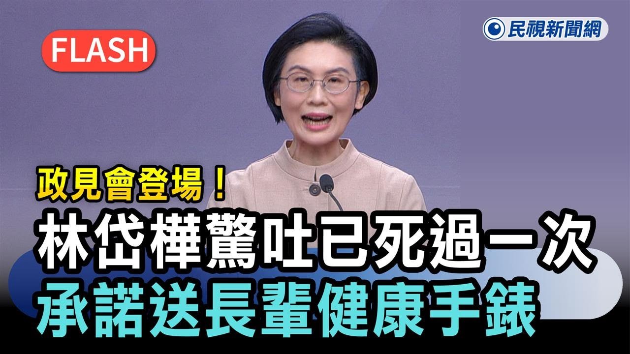 快新聞／政見會登場！林岱樺驚吐「已經死過一次」　承諾送長輩健康手錶－民視新聞