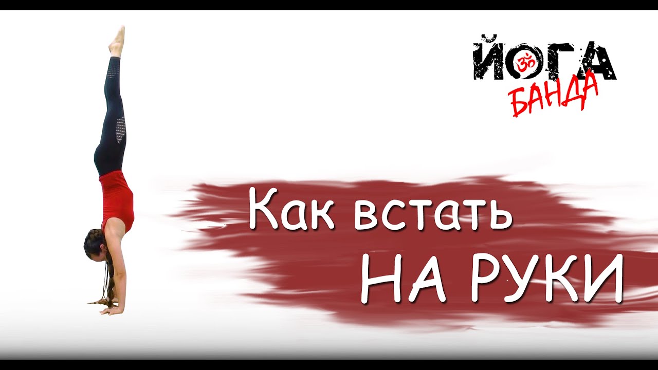 КАК ВСТАТЬ НА РУКИ | Силовой выход в стойку на руках | ЙогаБанда