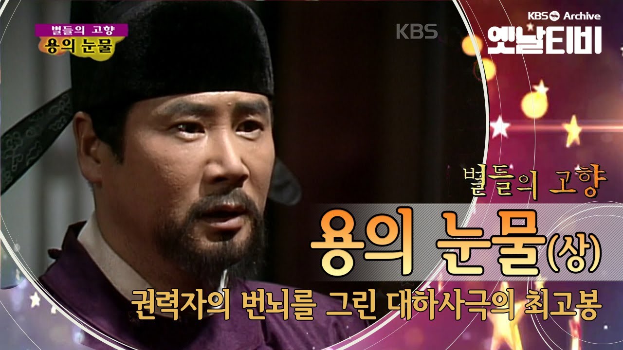 600년 조선왕조의 서막을 장식한 권력의 암투 '용의 눈물' 1 (1996) [세대공감토요일: 별들의고향]
