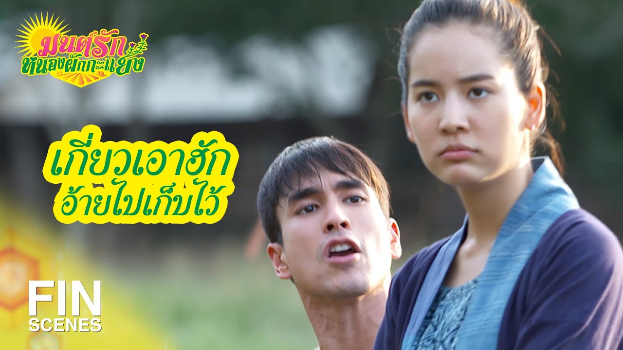 FIN | บอกให้มาช่วยแต่ไม่บอกเวลา กูจะรู้กับมึงมั้ย | มนต์รักหนองผักกะแยง EP.12 | Ch3Thailand