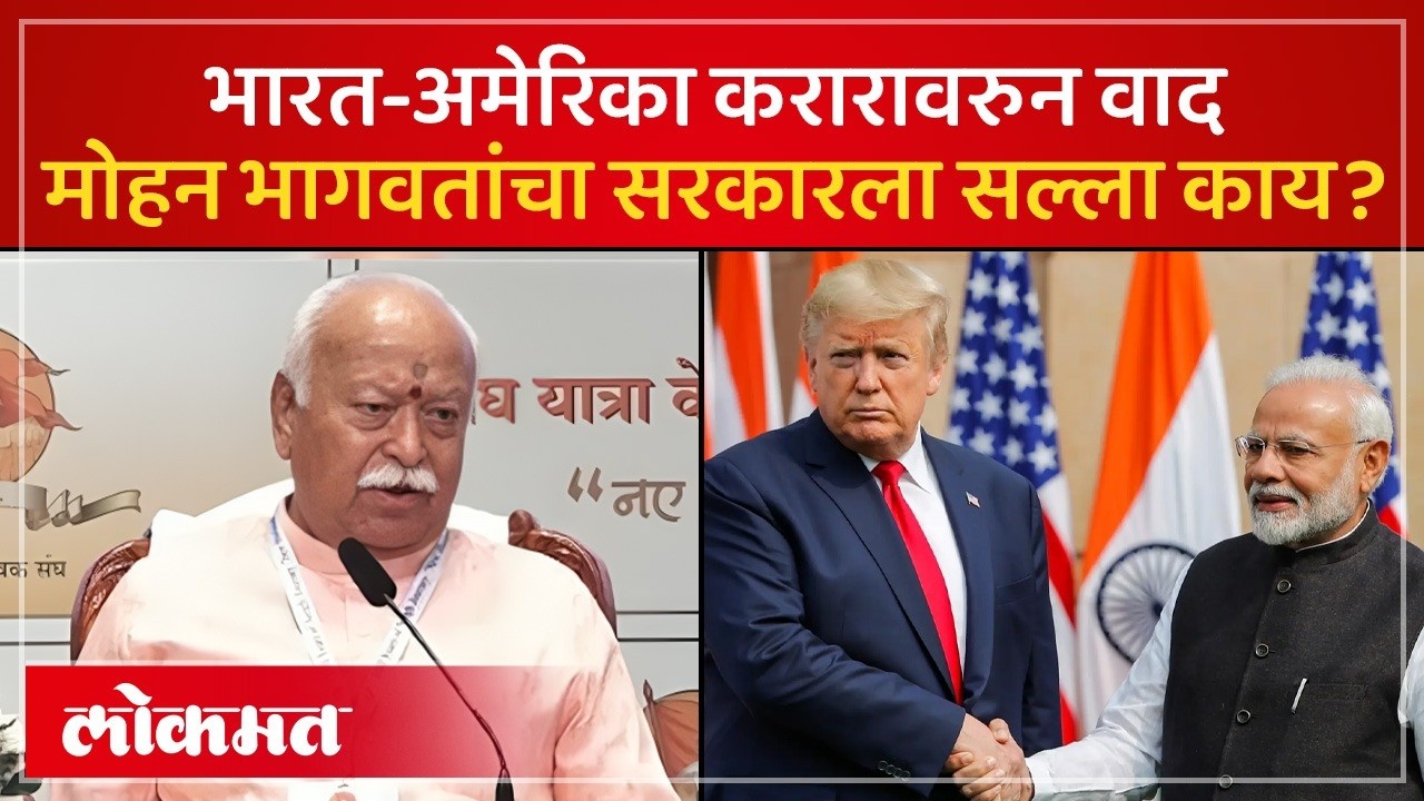 करार करताना आपला फायदा काय याचा अभ्यास करावा, Mohan Bhagwat यांचा केंद्र सरकारला सल्ला | Trade | SA4