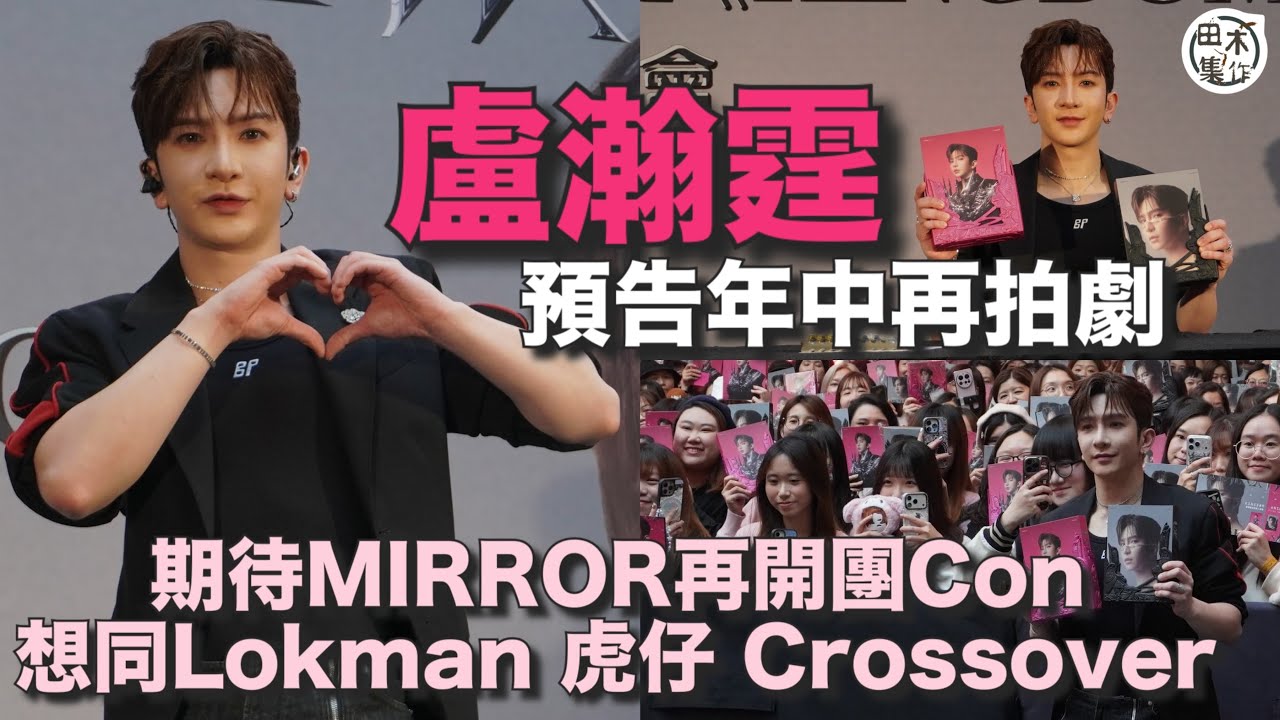 足本訪問丨Anson Lo盧瀚霆努力儲歌想再出專輯 率先爆年中會再拍劇丨期待MIRROR再開團Con 好想與隊長Lokam & 虎仔Crossover丨傳姜濤約滿後轉會無了解 自己合約商討中丨田木集作