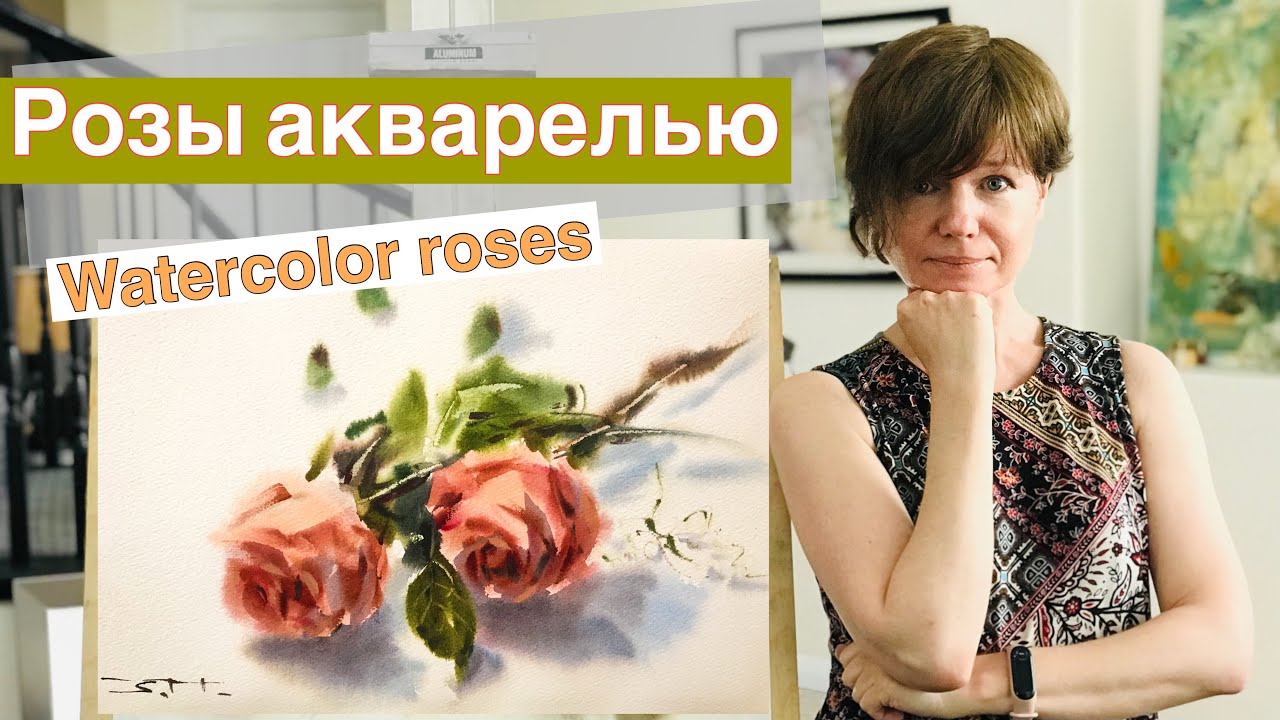 Розы акварелью с натуры.