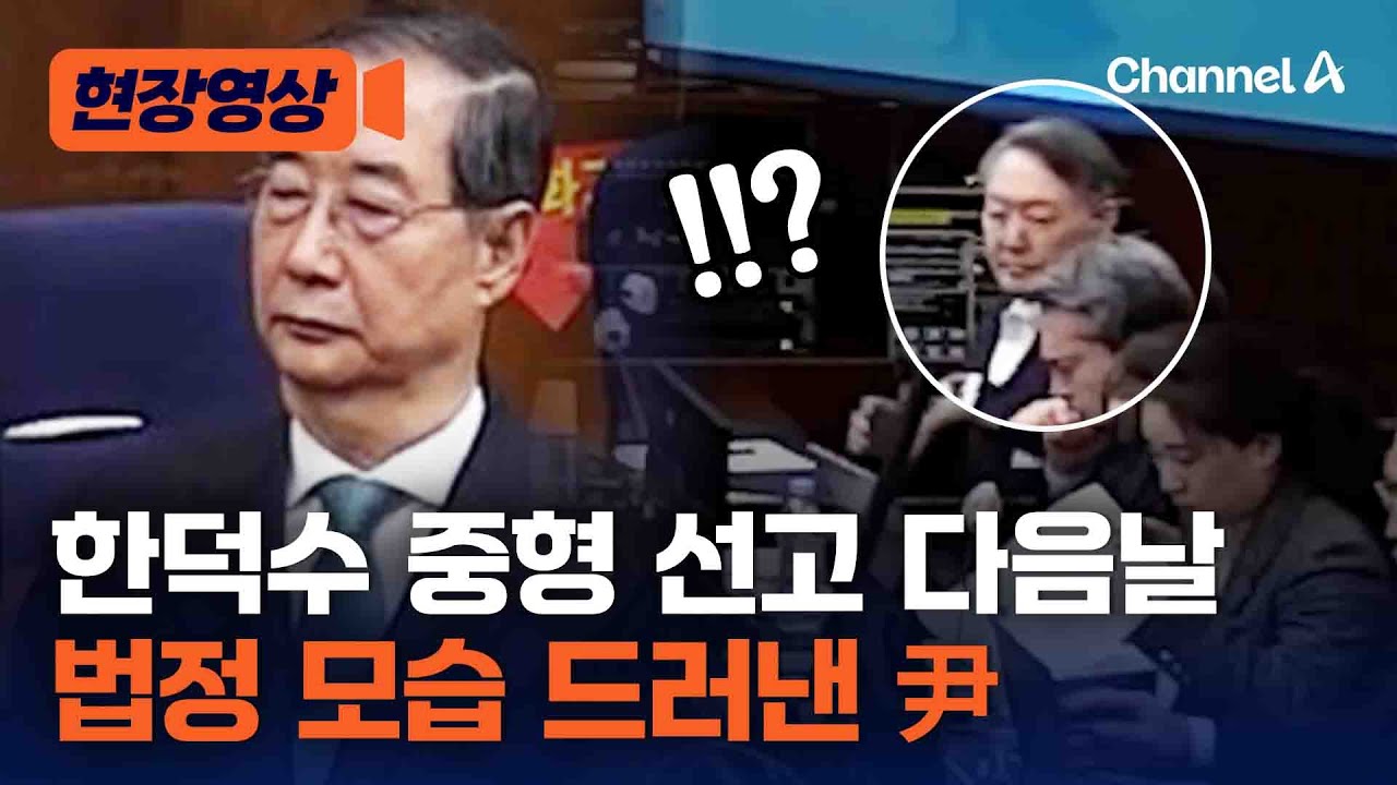 한덕수 중형 선고 다음날 법정 모습 드러낸 尹 [현장영상] / 채널A