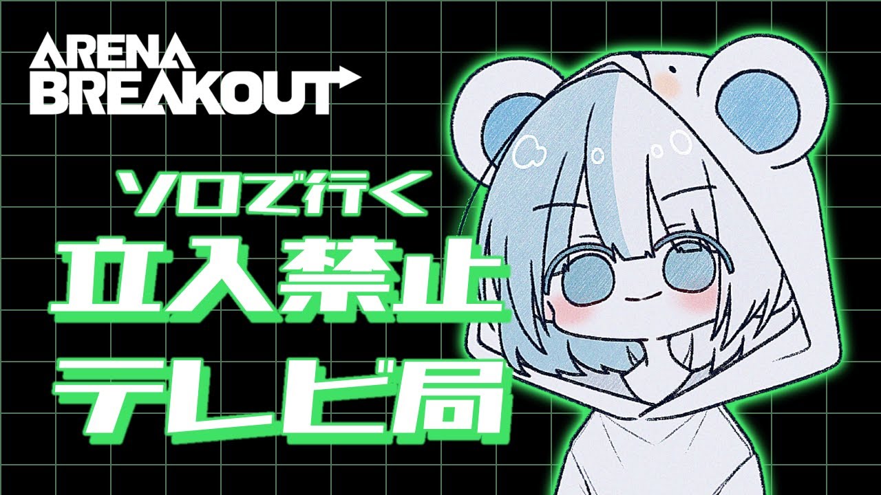 【アリーナブレイクアウト】ソロって辛い‥‥