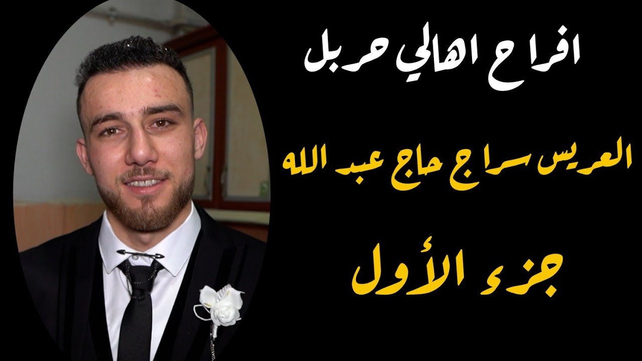 افراح اهالي حربل  زفاف العريس سراج حاج عبد الله :جزء الأول